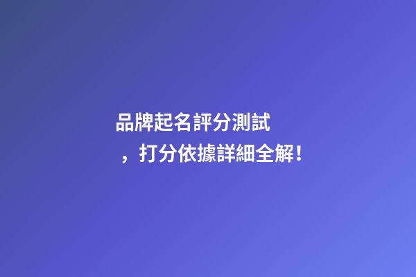 品牌起名評分測試，打分依據詳細全解！